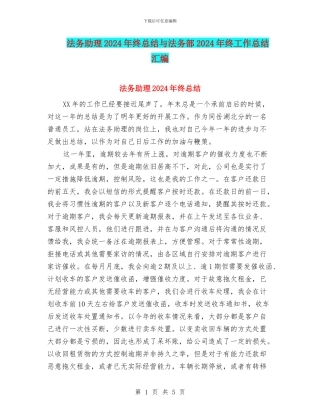 法务助理2024年终总结与法务部2024年终工作总结汇编