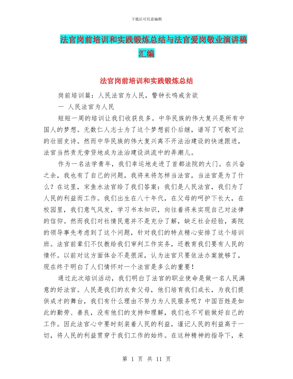 法官岗前培训和实践锻炼总结与法官爱岗敬业演讲稿汇编_第1页