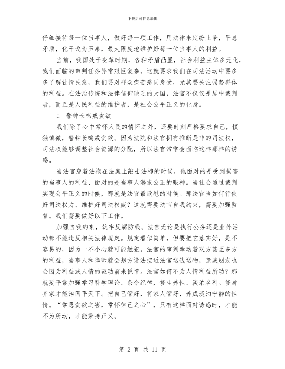 法官岗前培训和实践锻炼总结与法官爱岗敬业演讲稿汇编_第2页