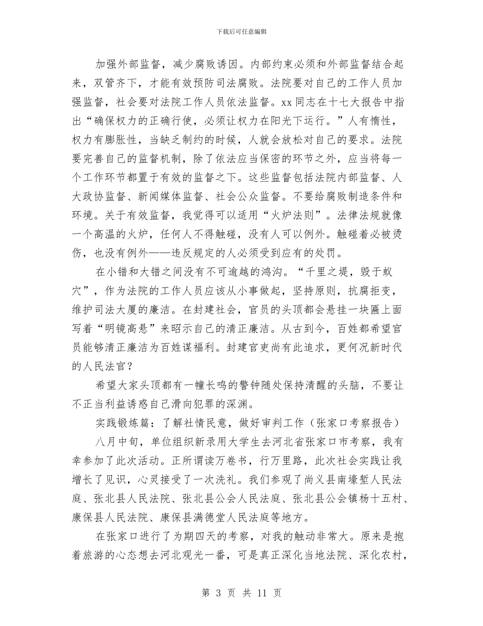 法官岗前培训和实践锻炼总结与法官爱岗敬业演讲稿汇编_第3页