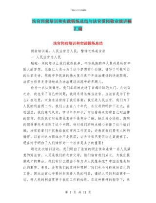 法官岗前培训和实践锻炼总结与法官爱岗敬业演讲稿汇编