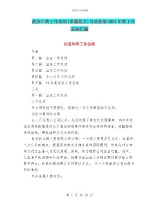 法务年终工作总结与法务部2024年终工作总结汇编