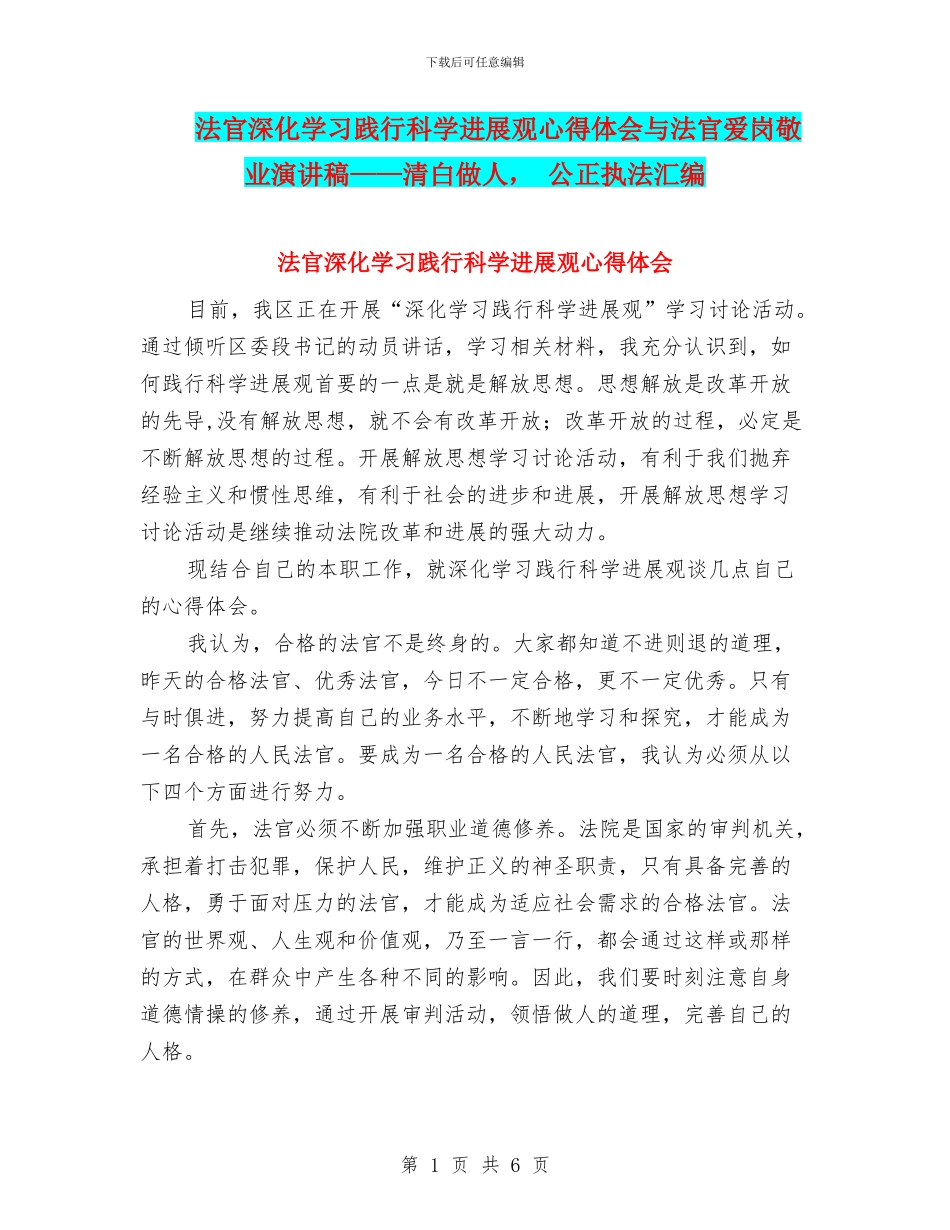 法官深入学习践行科学发展观心得体会与法官爱岗敬业演讲稿——清白做人_第1页