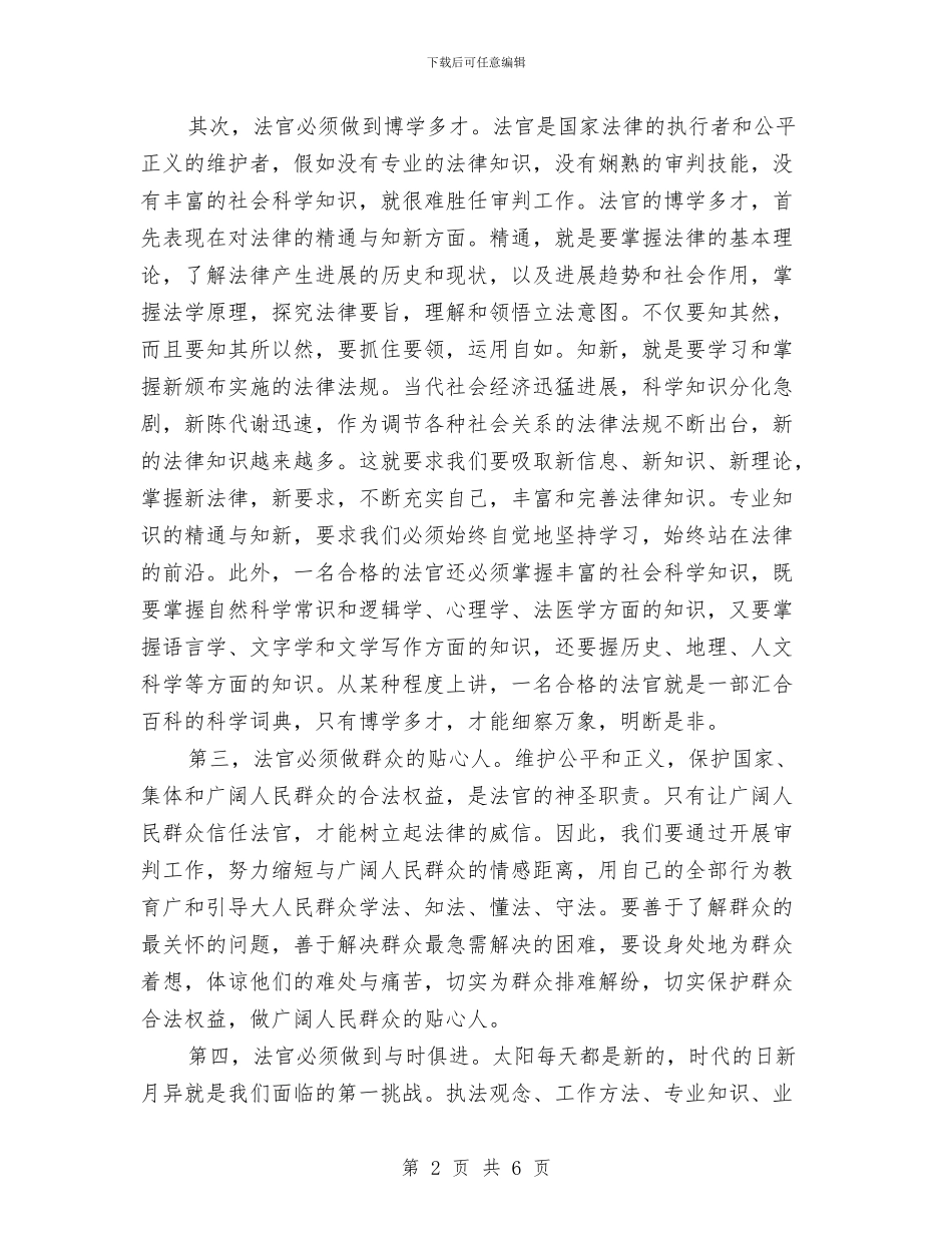 法官深入学习践行科学发展观心得体会与法官爱岗敬业演讲稿——清白做人_第2页