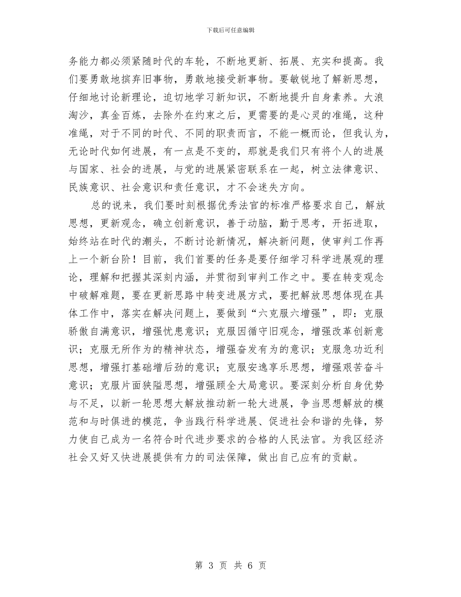 法官深入学习践行科学发展观心得体会与法官爱岗敬业演讲稿——清白做人_第3页