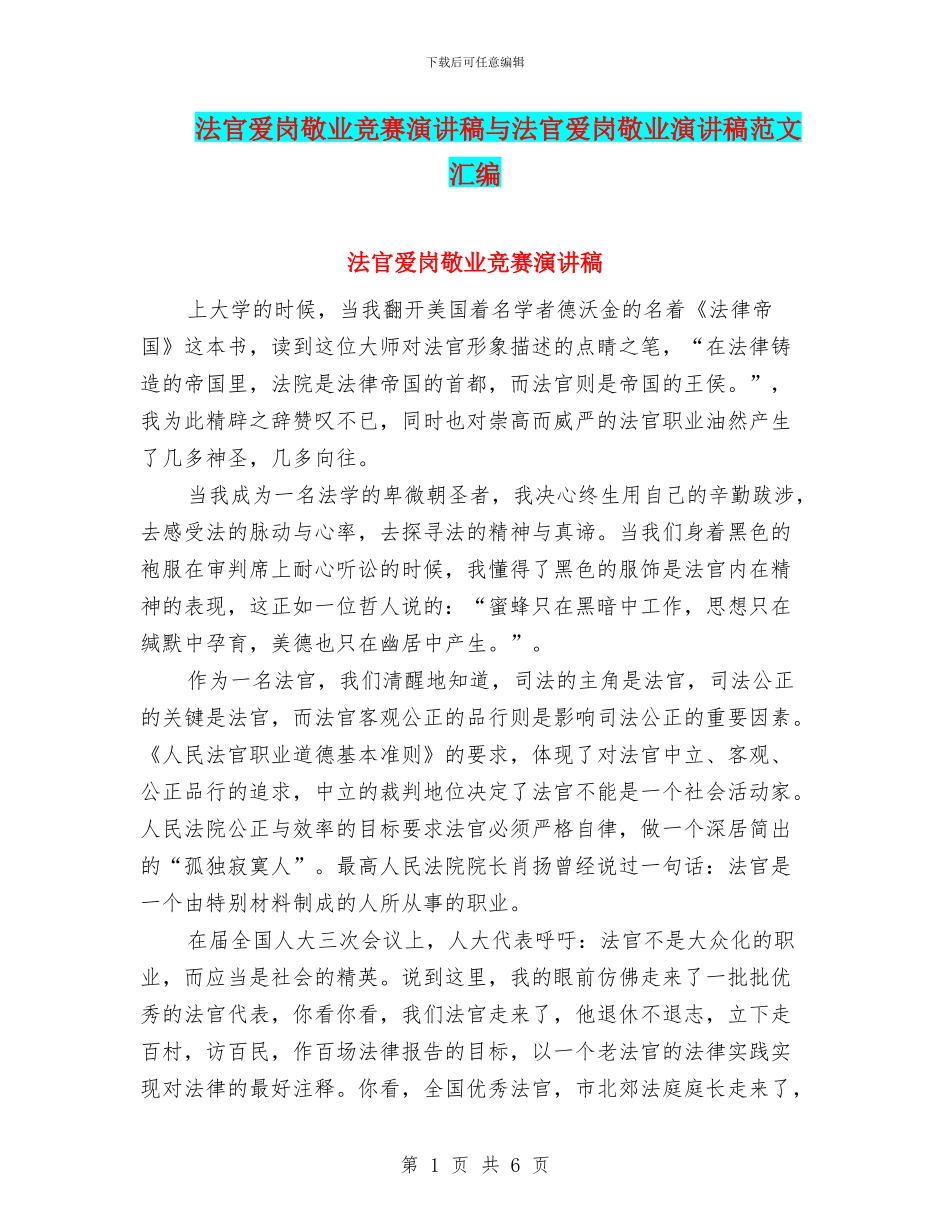 法官爱岗敬业比赛演讲稿与法官爱岗敬业演讲稿范文汇编_第1页