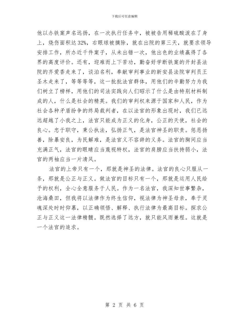 法官爱岗敬业比赛演讲稿与法官爱岗敬业演讲稿范文汇编_第2页