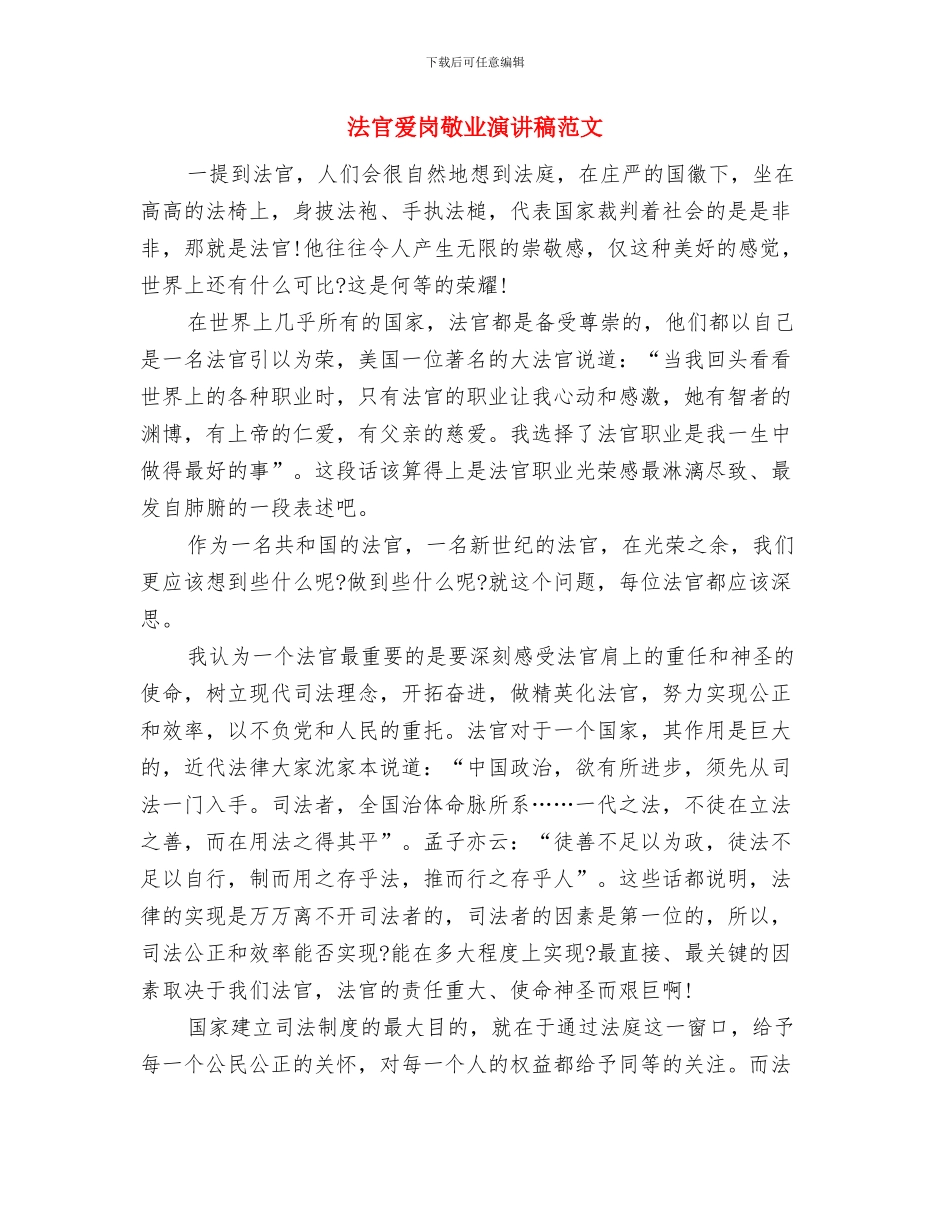 法官爱岗敬业比赛演讲稿与法官爱岗敬业演讲稿范文汇编_第3页