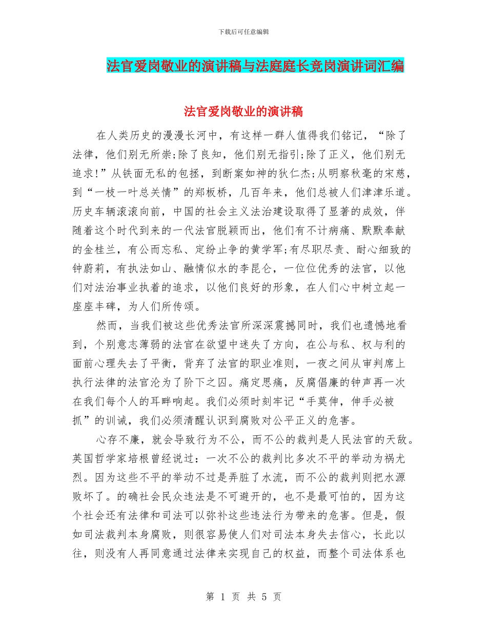 法官爱岗敬业的演讲稿与法庭庭长竞岗演讲词汇编_第1页