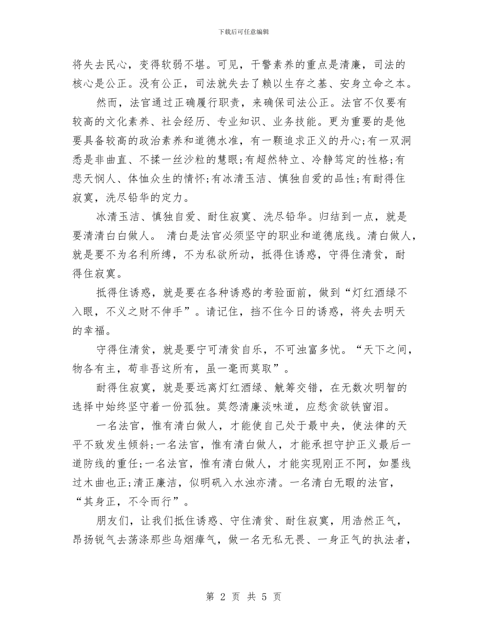 法官爱岗敬业的演讲稿与法庭庭长竞岗演讲词汇编_第2页