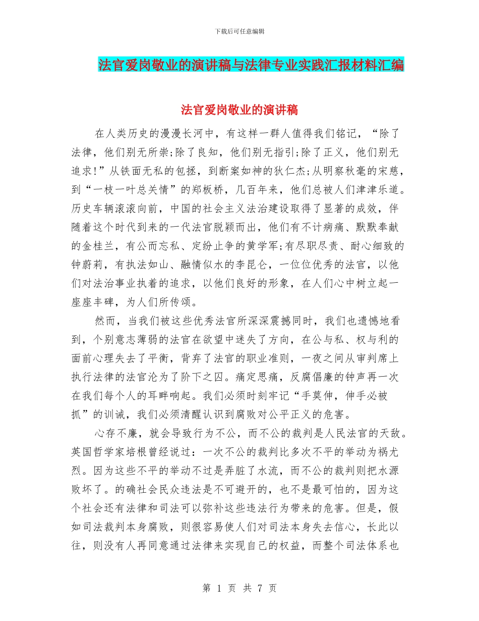 法官爱岗敬业的演讲稿与法律专业实践汇报材料汇编_第1页