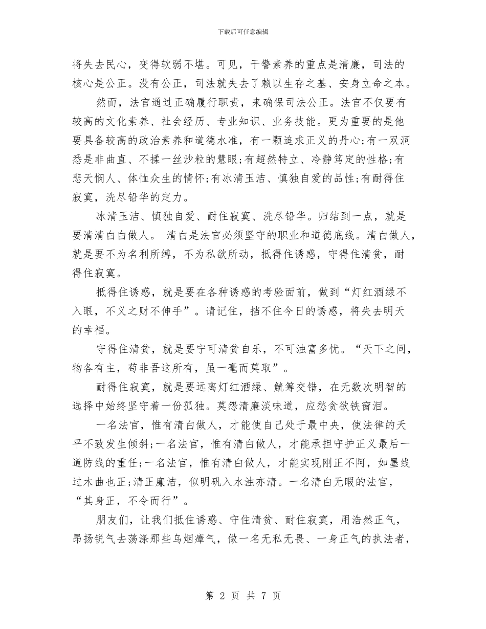 法官爱岗敬业的演讲稿与法律专业实践汇报材料汇编_第2页