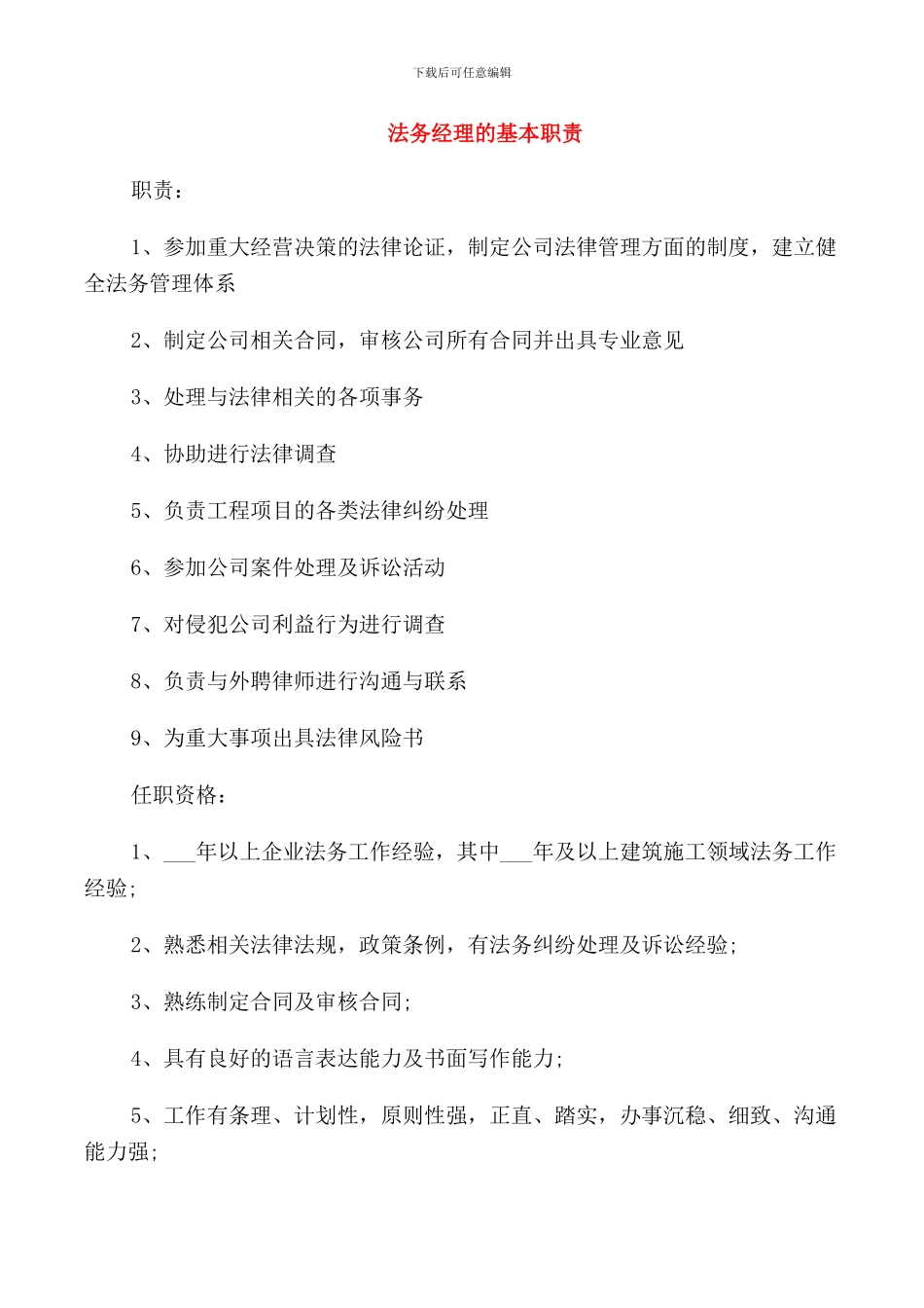 法务经理的基本职责_第1页