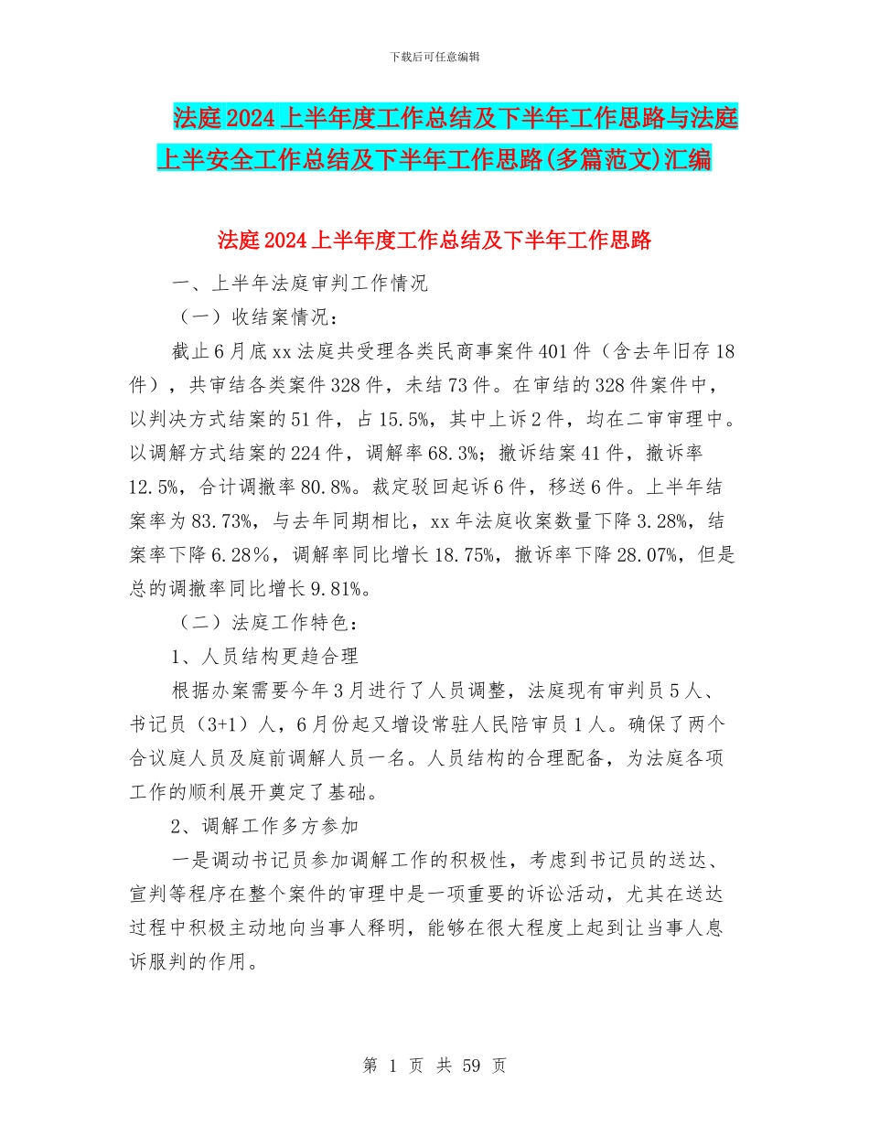 法庭2024上半年度工作总结及下半年工作思路与法庭上半安全工作总结及下半年工作思路汇编_第1页