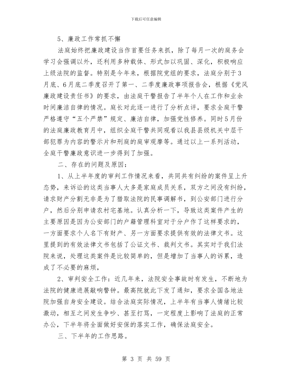 法庭2024上半年度工作总结及下半年工作思路与法庭上半安全工作总结及下半年工作思路汇编_第3页