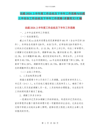 法庭2024上半年度工作总结及下半年工作思路与法庭上半安全工作总结及下半年工作思路汇编