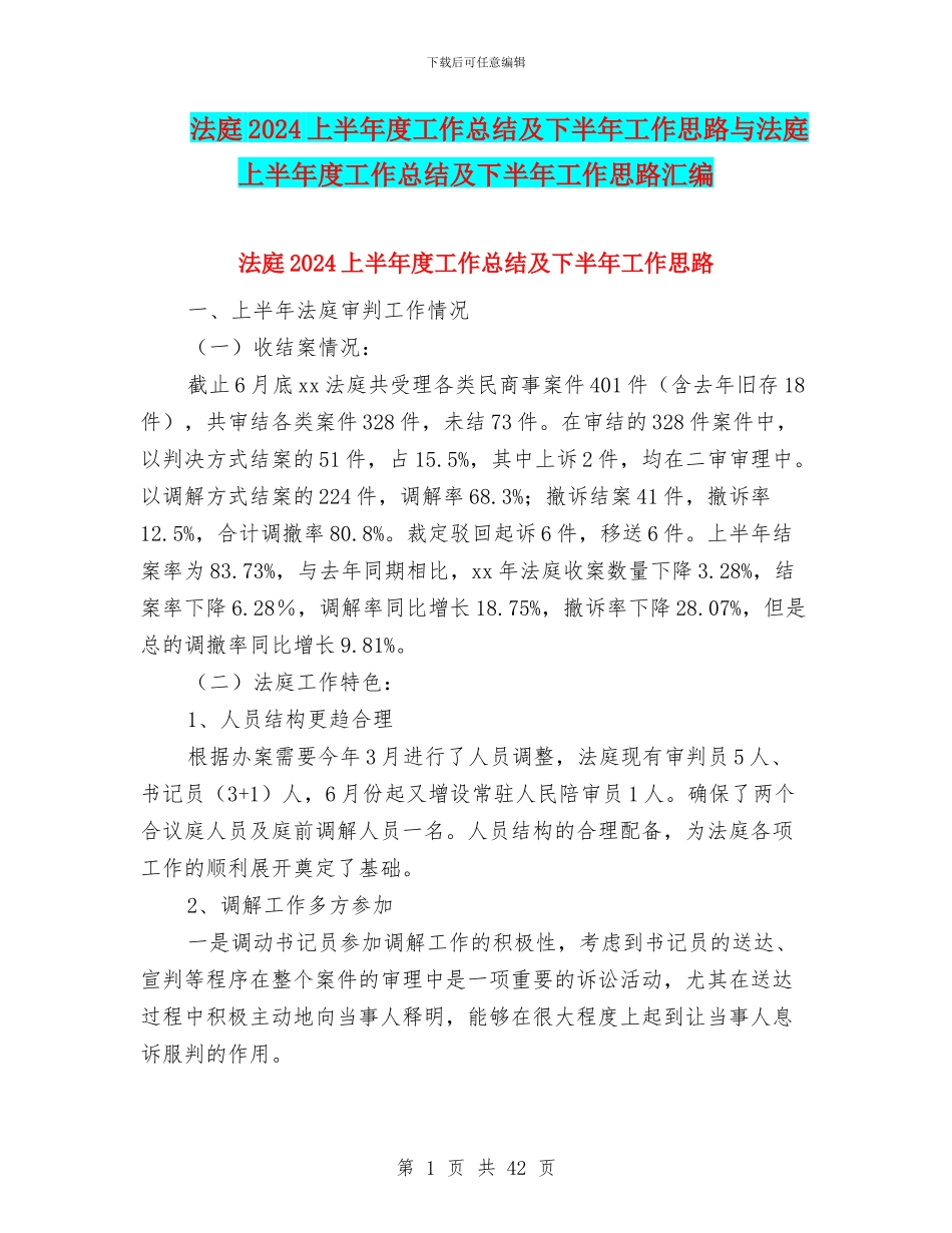 法庭2024上半年度工作总结及下半年工作思路与法庭上半年度工作总结及下半年工作思路汇编_第1页