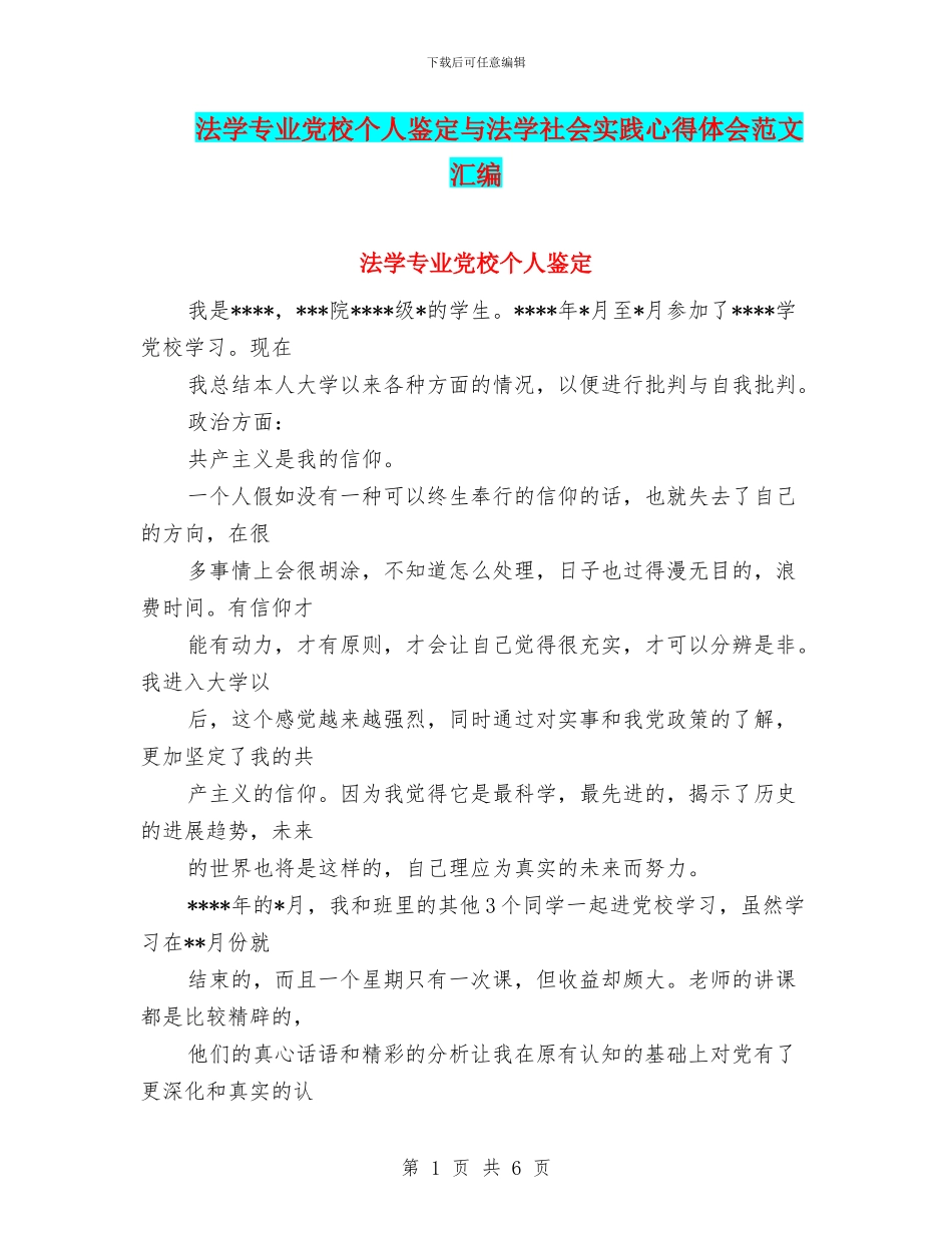 法学专业党校个人鉴定与法学社会实践心得体会范文汇编_第1页