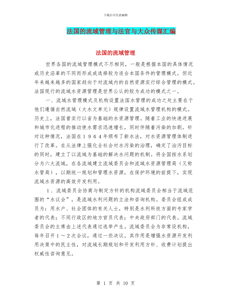 法国的流域管理与法官与大众传媒汇编_第1页