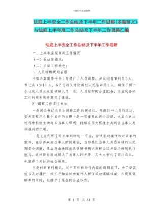 法庭上半安全工作总结及下半年工作思路与法庭上半年度工作总结及下半年工作思路汇编