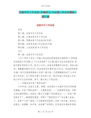 法庭半年工作总结与法庭工作总结模板3篇汇编