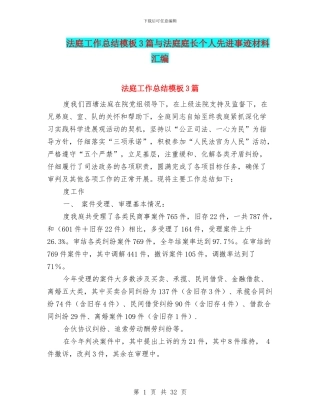 法庭工作总结模板3篇与法庭庭长个人先进事迹材料汇编