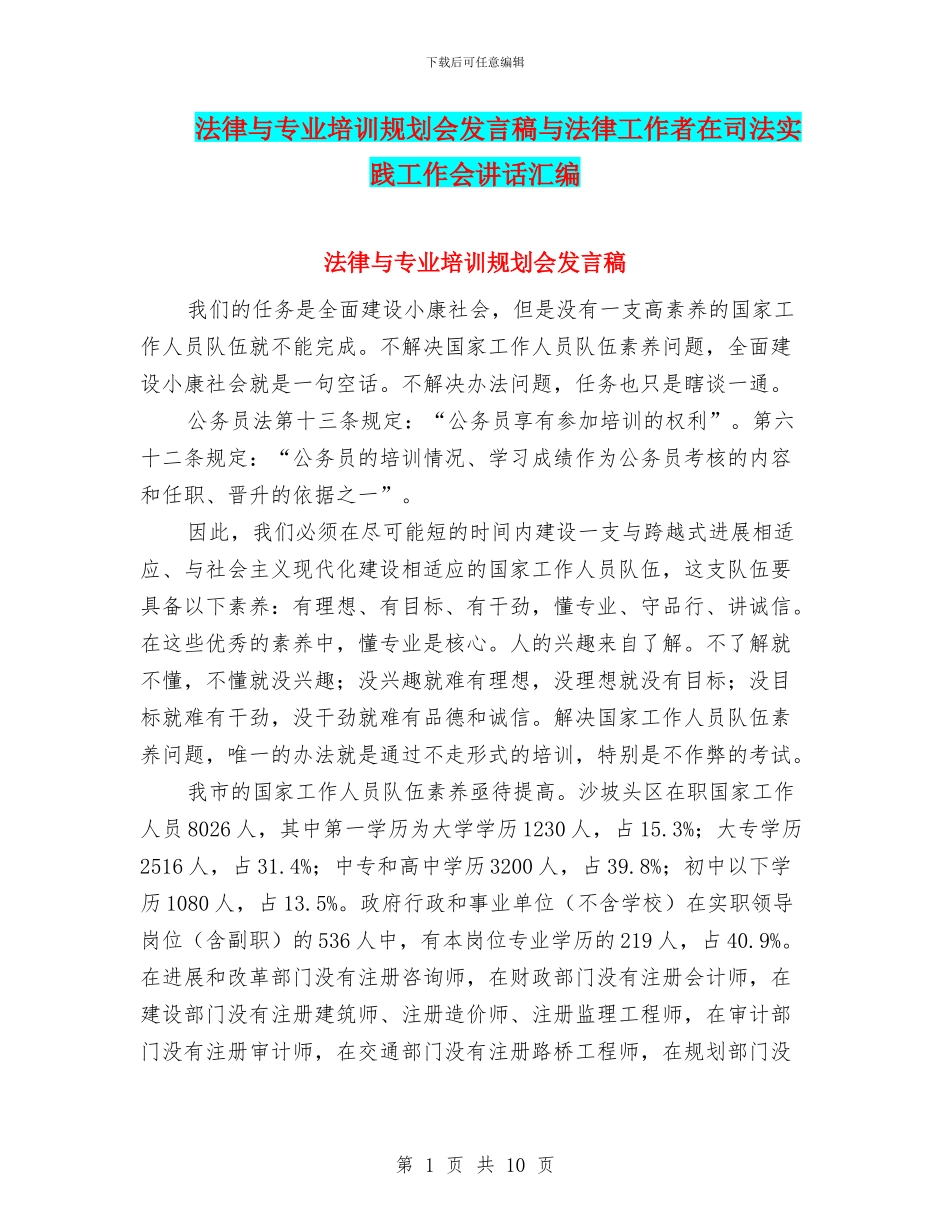 法律与专业培训规划会发言稿与法律工作者在司法实践工作会讲话汇编_第1页