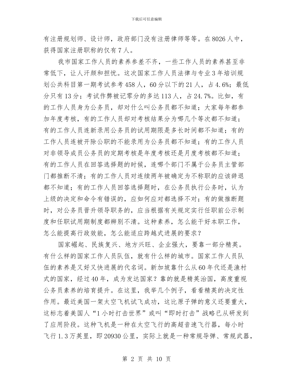 法律与专业培训规划会发言稿与法律工作者在司法实践工作会讲话汇编_第2页