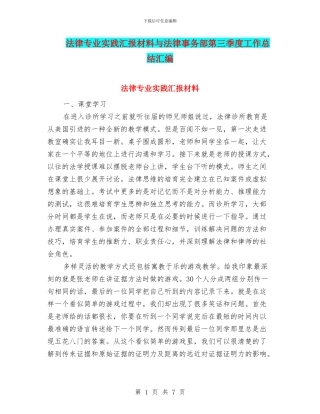 法律专业实践汇报材料与法律事务部第三季度工作总结汇编