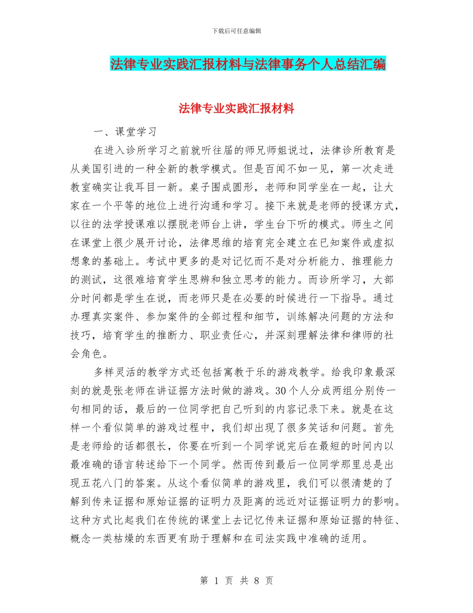 法律专业实践汇报材料与法律事务个人总结汇编_第1页