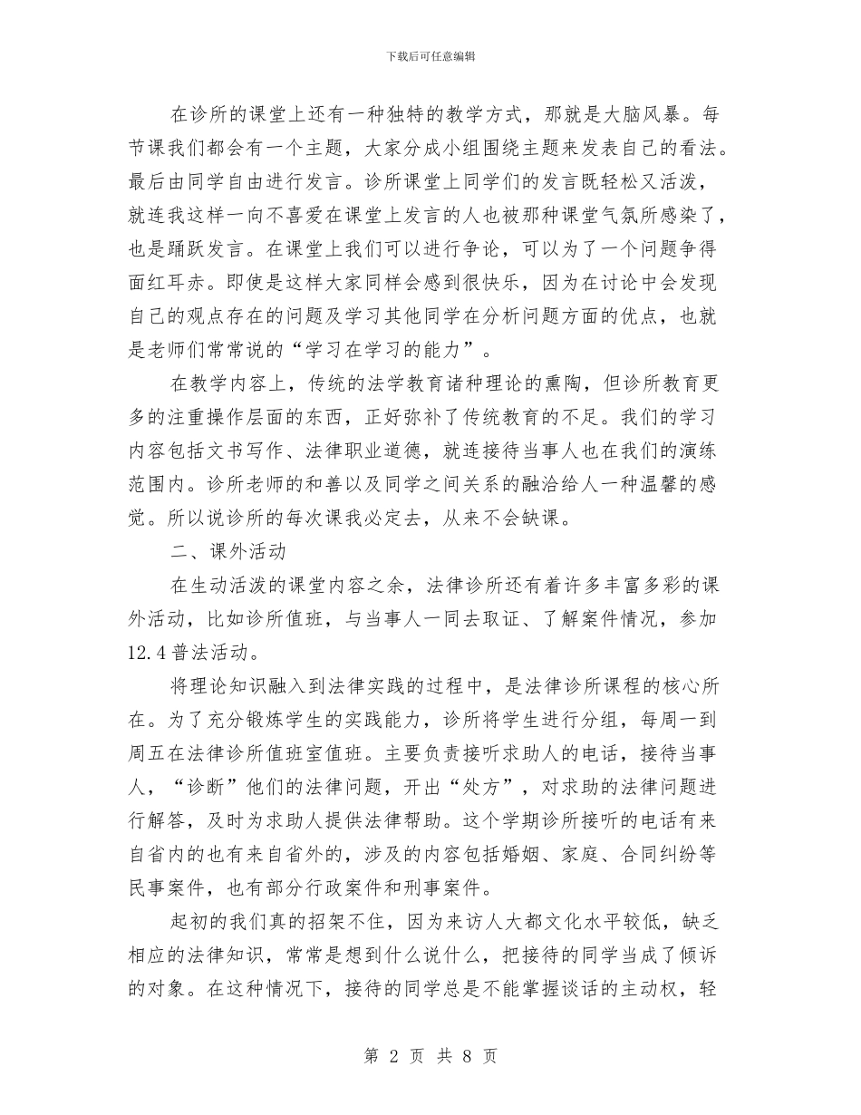 法律专业实践汇报材料与法律事务个人总结汇编_第2页