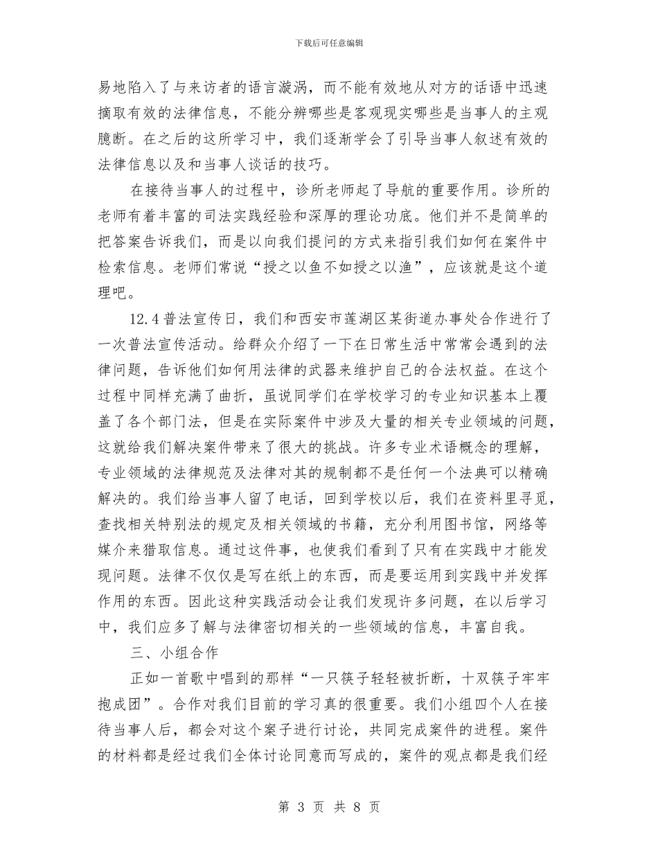 法律专业实践汇报材料与法律事务个人总结汇编_第3页