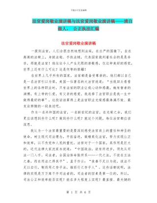 法官爱岗敬业演讲稿与法官爱岗敬业演讲稿——清白做人