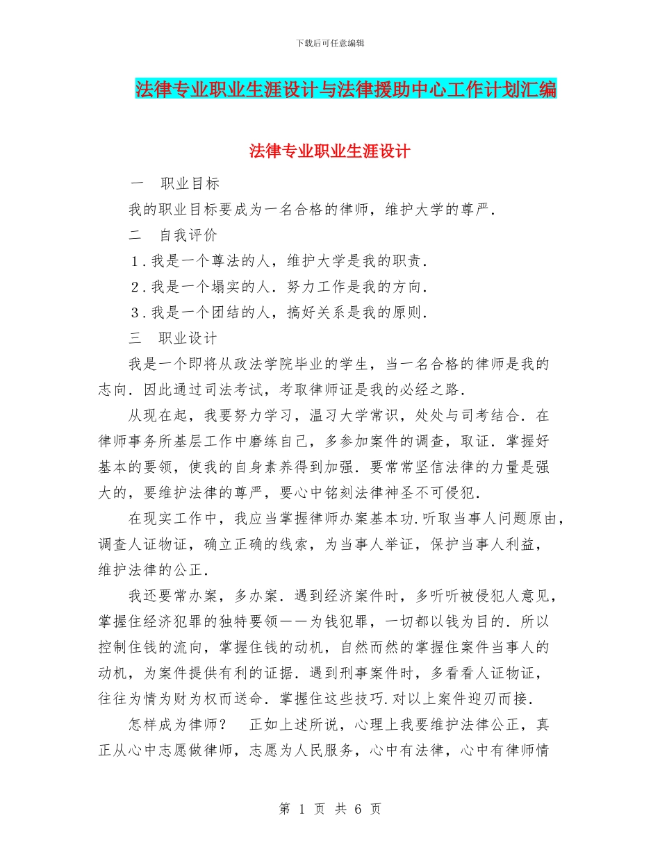 法律专业职业生涯设计与法律援助中心工作计划汇编_第1页
