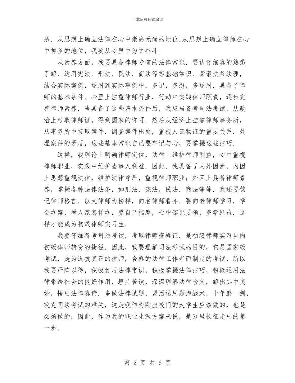 法律专业职业生涯设计与法律援助中心工作计划汇编_第2页