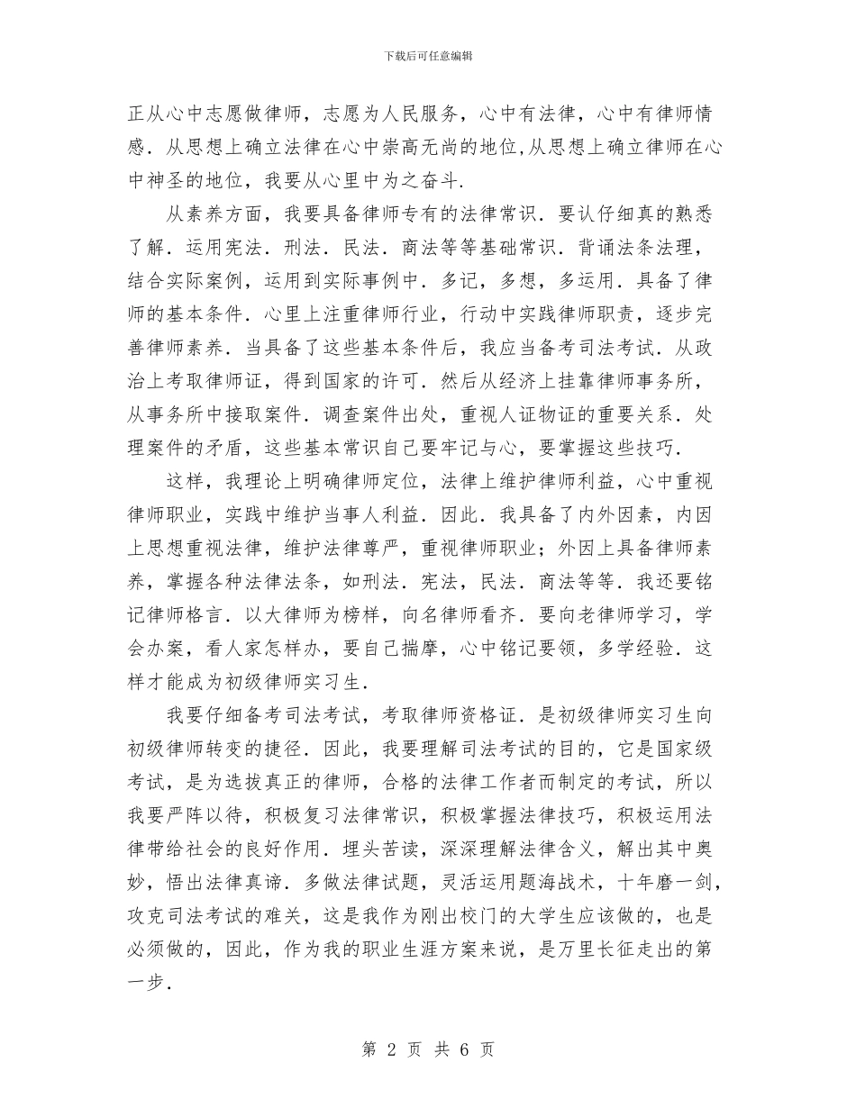 法律专业职业生涯设计与法律援助中心工作计划范文汇编_第2页