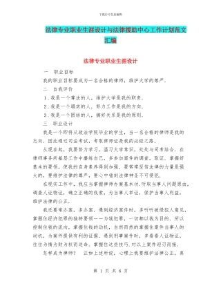 法律专业职业生涯设计与法律援助中心工作计划范文汇编