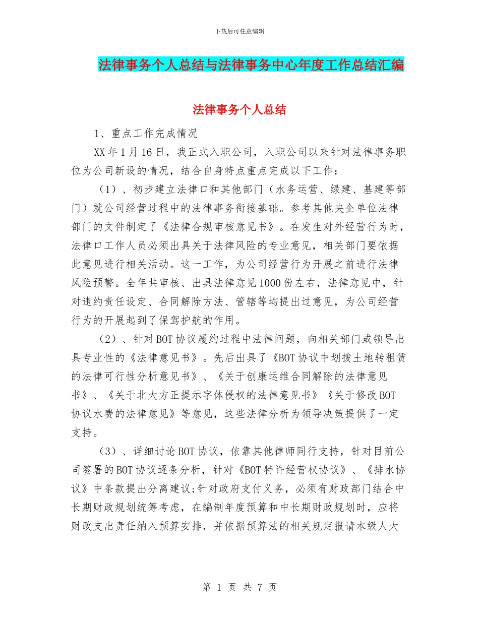 法律事务个人总结与法律事务中心年度工作总结汇编_第1页