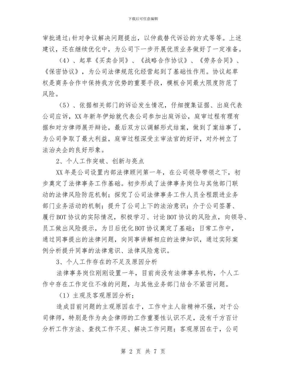 法律事务个人总结与法律事务中心年度工作总结汇编_第2页