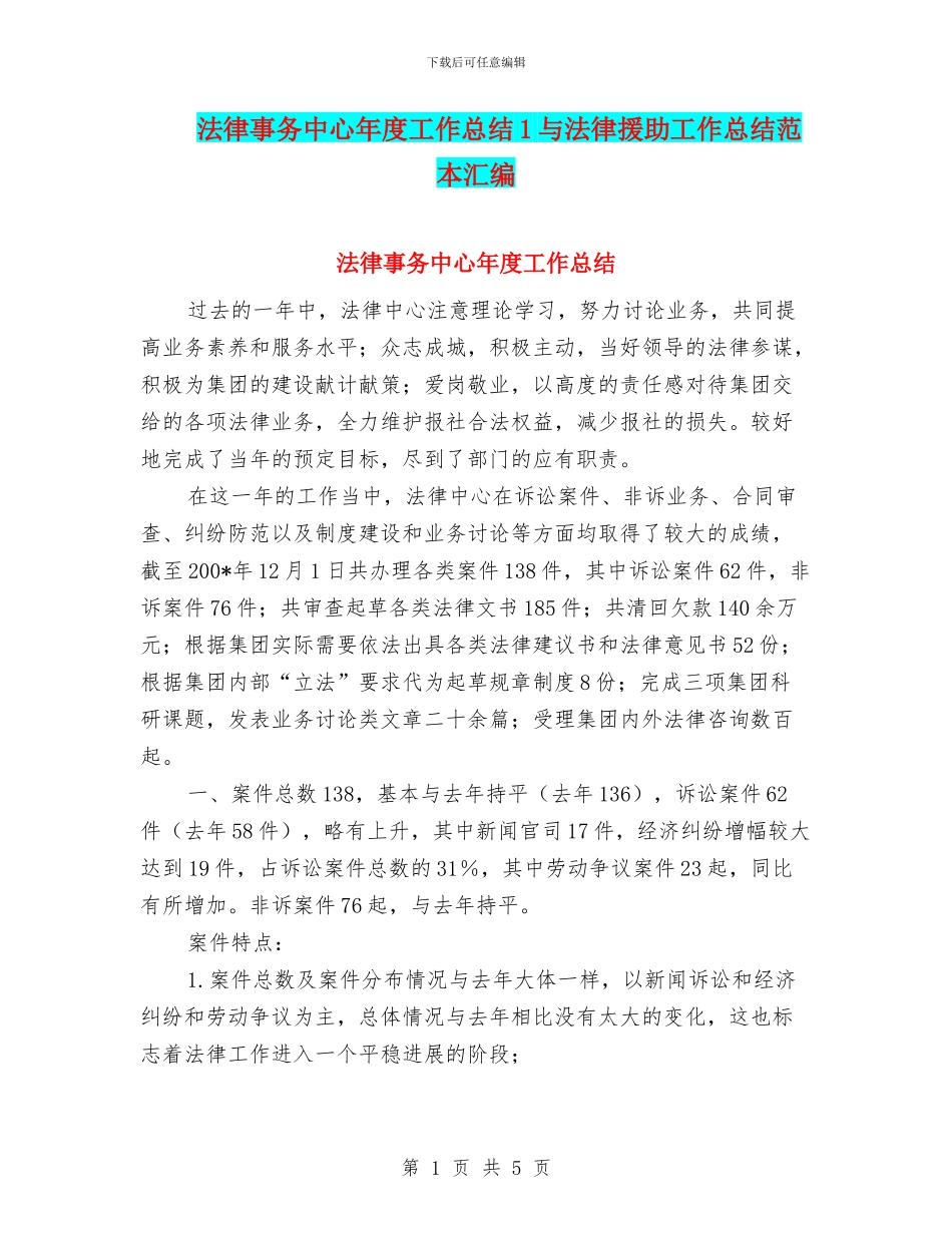 法律事务中心年度工作总结1与法律援助工作总结范本汇编_第1页