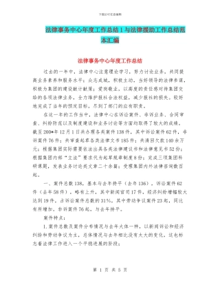 法律事务中心年度工作总结1与法律援助工作总结范本汇编