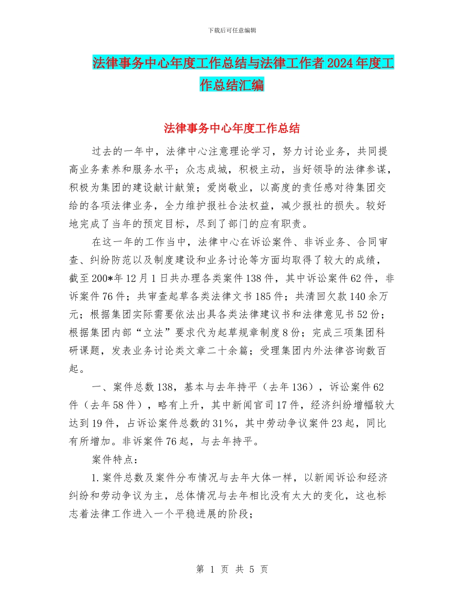 法律事务中心年度工作总结与法律工作者2024年度工作总结汇编_第1页
