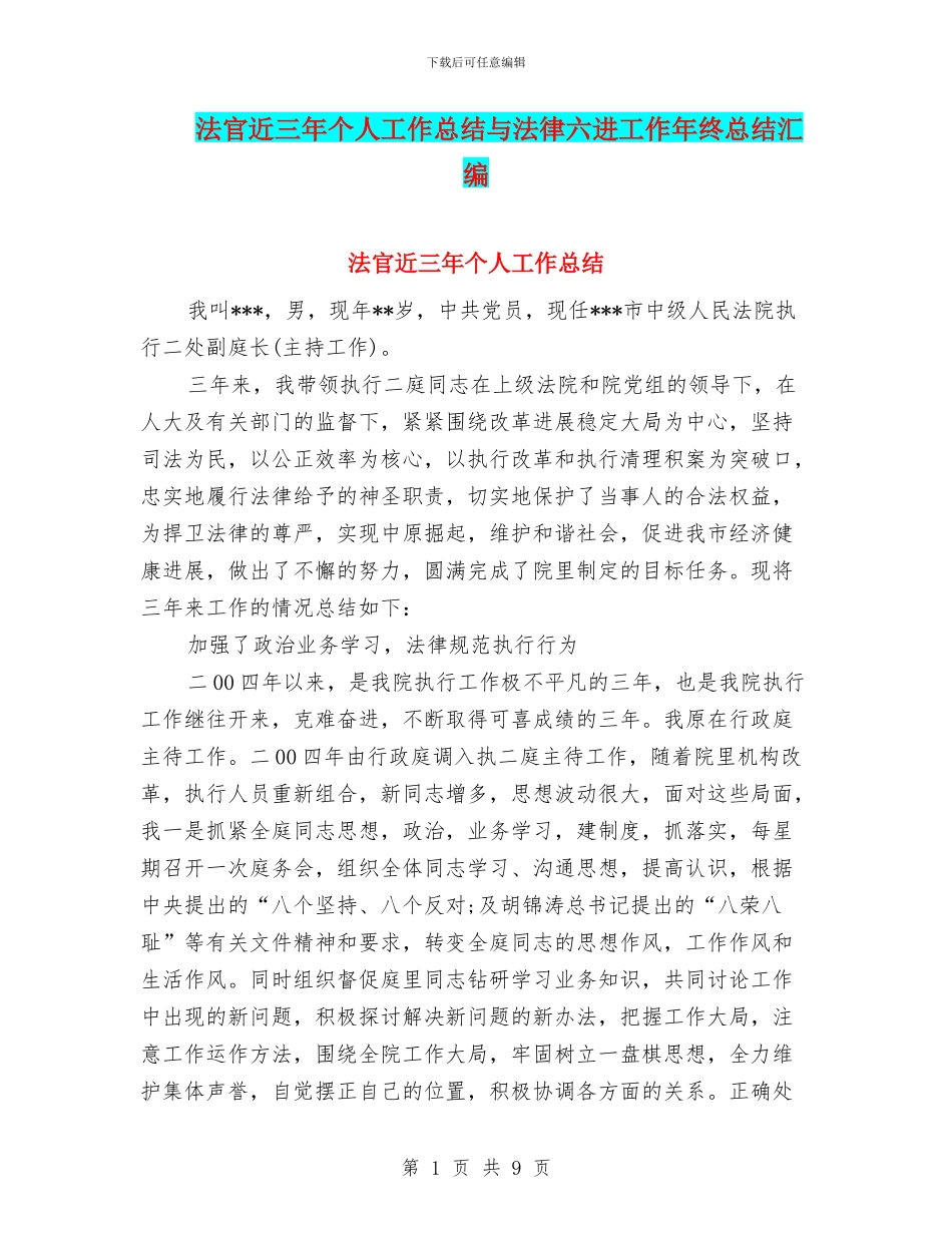 法官近三年个人工作总结与法律六进工作年终总结汇编_第1页