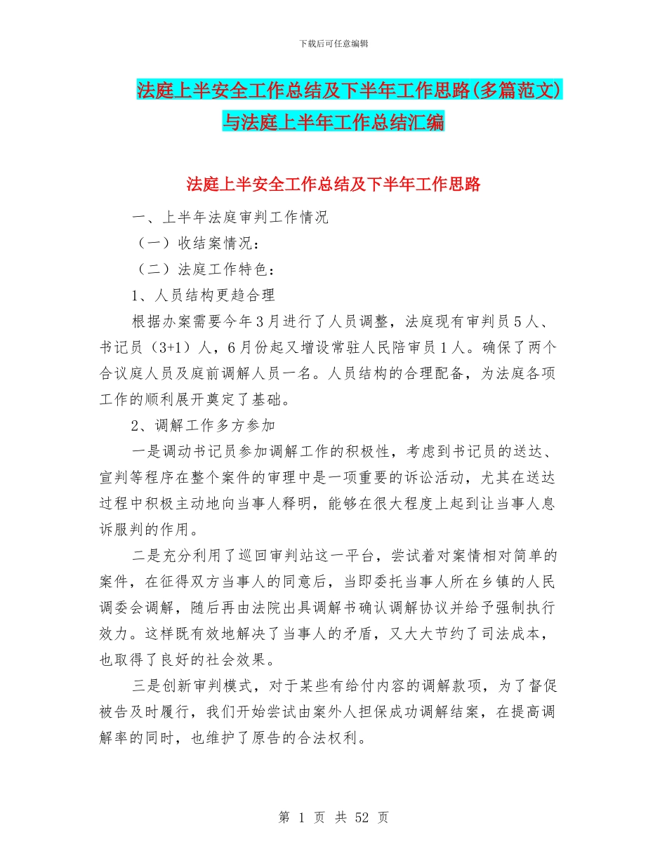 法庭上半安全工作总结及下半年工作思路与法庭上半年工作总结汇编_第1页