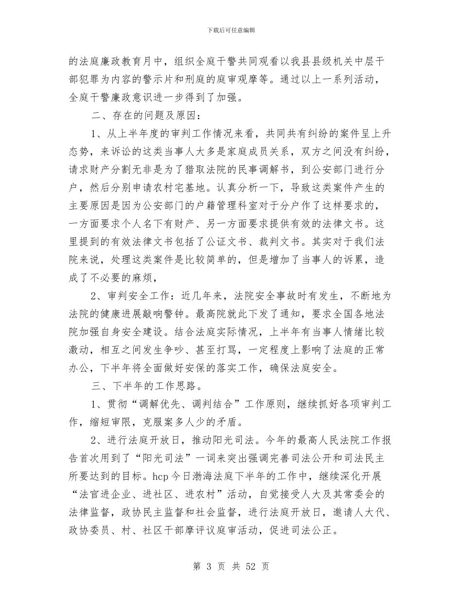 法庭上半安全工作总结及下半年工作思路与法庭上半年工作总结汇编_第3页