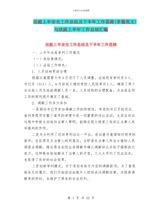 法庭上半安全工作总结及下半年工作思路与法庭上半年工作总结汇编