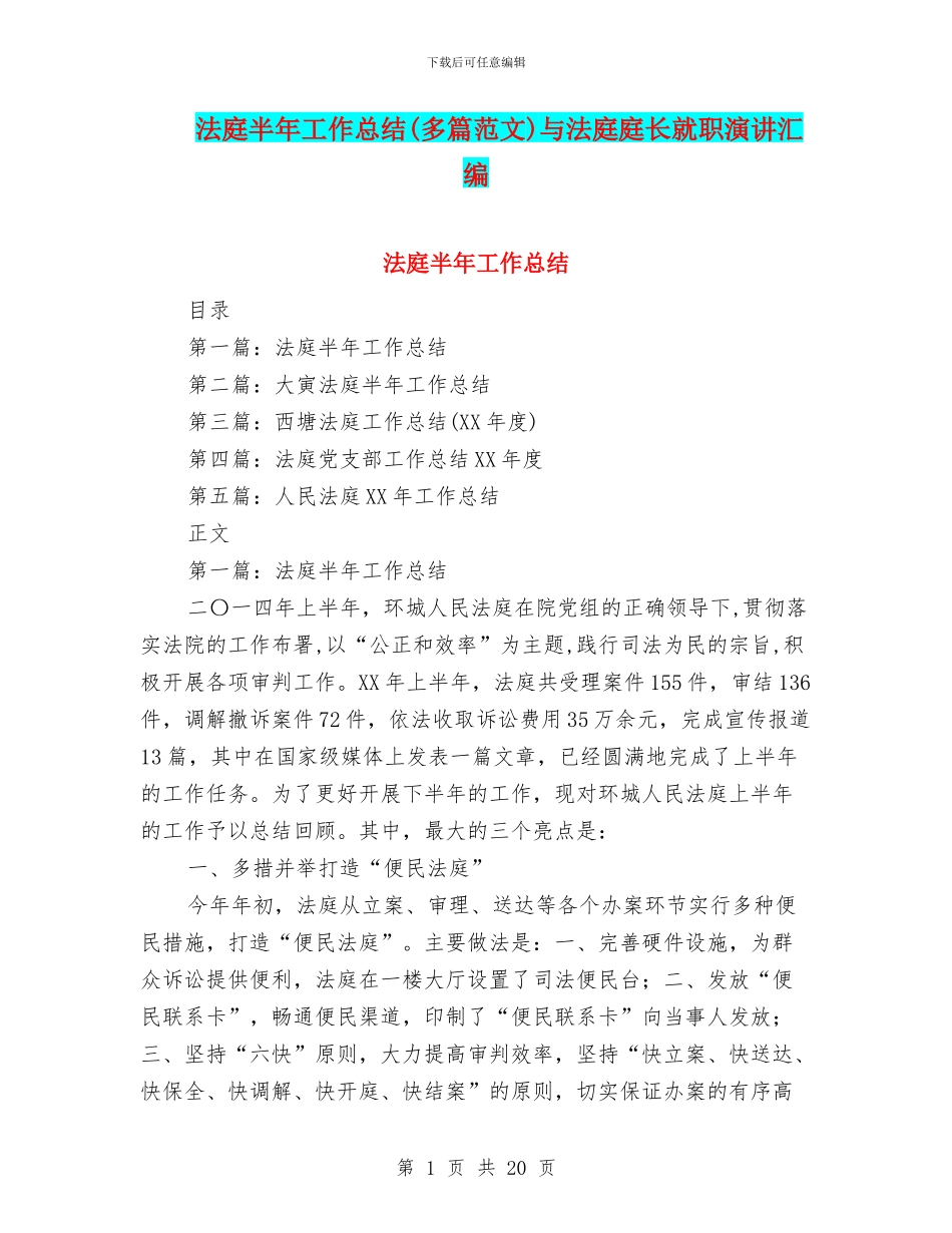 法庭半年工作总结与法庭庭长就职演讲汇编_第1页