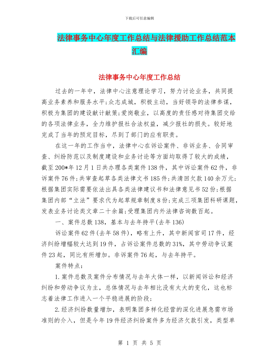 法律事务中心年度工作总结与法律援助工作总结范本汇编_第1页