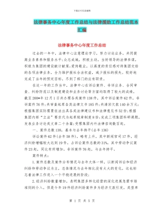 法律事务中心年度工作总结与法律援助工作总结范本汇编