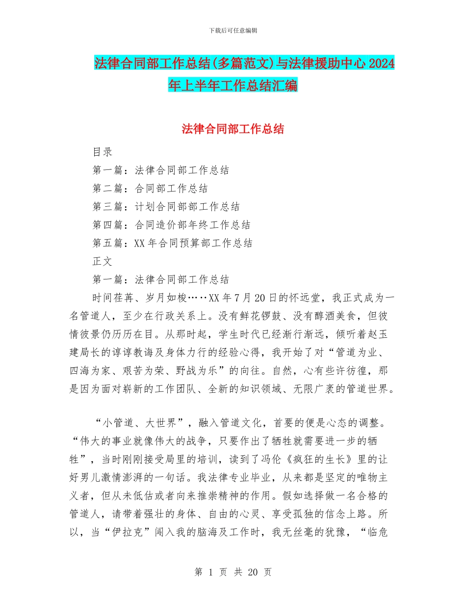法律合同部工作总结与法律援助中心2024年上半年工作总结汇编_第1页